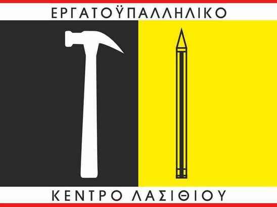 Image: Το Εργατικό Κέντρο Λασιθίου για την απεργία της Τετάρτης 16 Ιουνίου