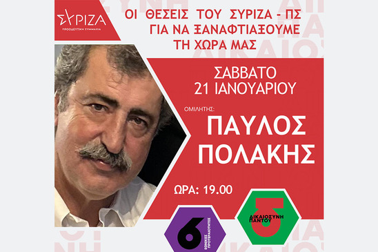 Image: Κάλεσμα Δραγασάκη στην πολιτική εκδήλωση ΣΥΡΙΖΑ με τον Π. Πολάκη στην Ιεράπετρα 