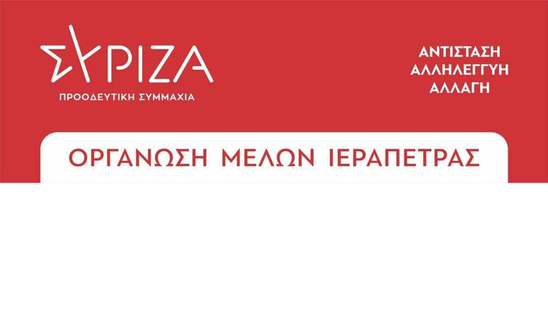 Image: Οργάνωση Μελών ΣΥΡΙΖΑ – Π.Σ Ιεράπετρας: Νέα συντονίστρια η Χρύσα Σταυρακάκη