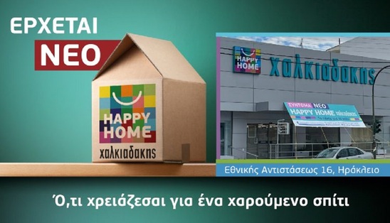 Image: Το πρώτο Happy Home Χαλκιαδάκης έρχεται στο Ηράκλειο!