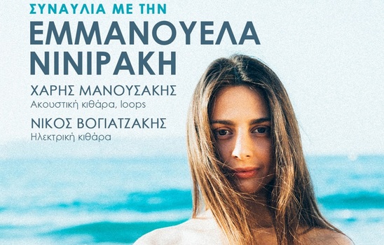 Image: ΚΥΡΒΕΙΑ 2023- Συναυλία με την Εμμανουέλα Νινιράκη στην Ιεράπετρα