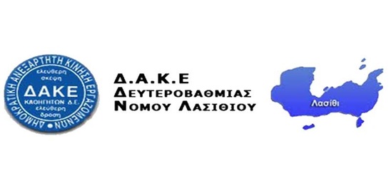 Image: Οι υποψήφιοι της  Δ.Α.Κ.Ε  Δ.Ε  Ν. Λασιθίου