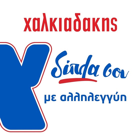 Image: Τα σούπερ μάρκετ Χαλκιαδάκης δίπλα στους τρίτεκνους και πολύτεκνους με διπλάσια έκπτωση στις αγορές τους