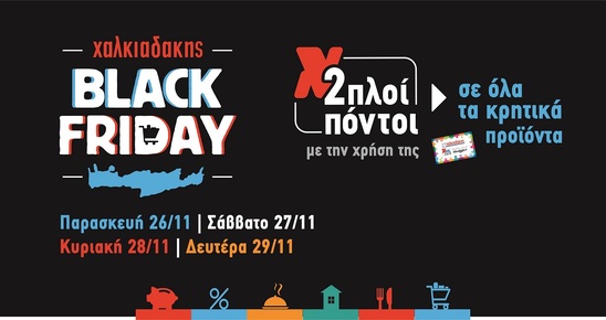 Image: Διπλοί πόντοι σε όλα τα κρητικά προϊόντα στα Super Market Χαλκιαδάκης ως και την Δευτέρα!
