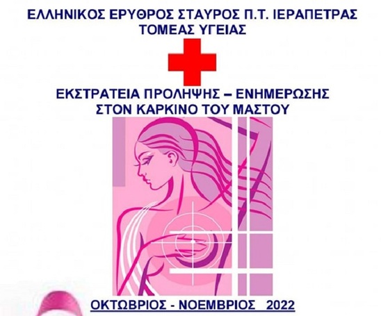 Image: Αγροτικός Σύλλογος Ιεράπετρας – Κάλεσμα συμμετοχής στην εκστρατεία για τον καρκίνο του μαστού του Ερυθρού Σταυρού 