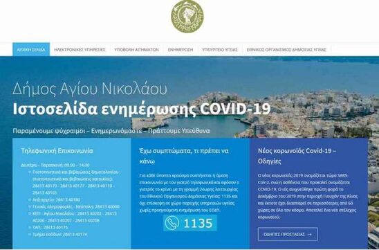 Image: Ιστοσελίδα εκτάκτου ανάγκης στο δήμο Αγίου Νικολάου