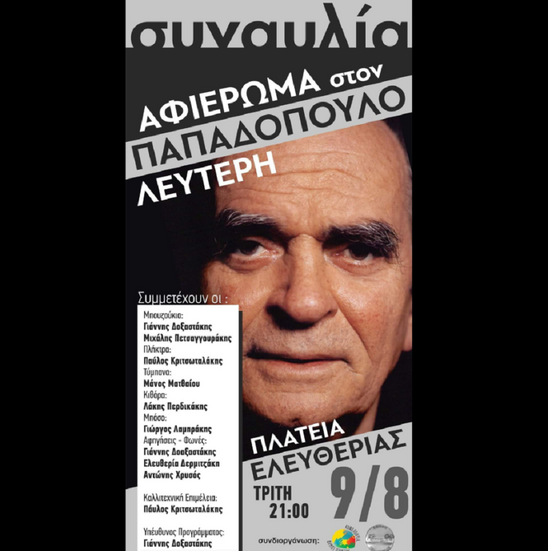 Image: Ιεράπετρα: Συναυλία - Αφιέρωμα στον Λευτέρη Παπαδόπουλο σήμερα  9 Αυγούστου 