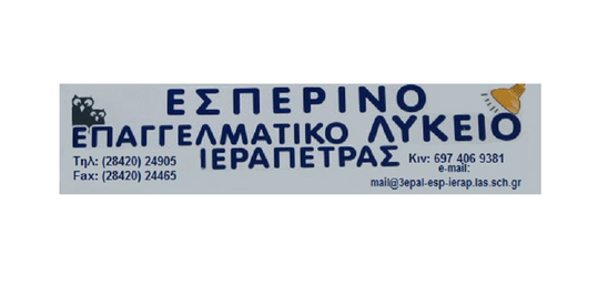 Image: Ξεκίνησαν οι εγγραφές στο Εσπερινό ΕΠΑΛ Ιεράπετρας