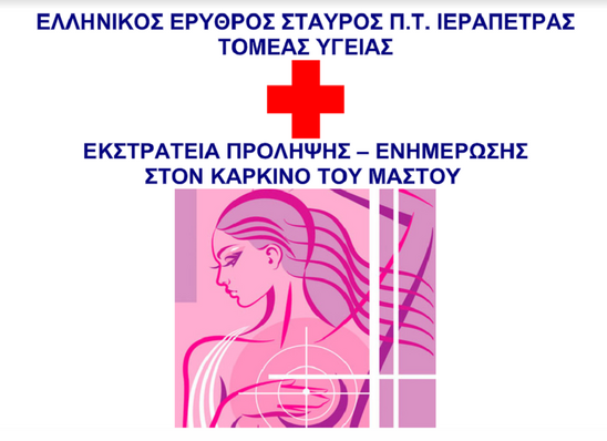 Image: Εκστρατεία για το καρκίνο του μαστού και φέτος από τον Ερυθρό Σταυρό Ιεράπετρας