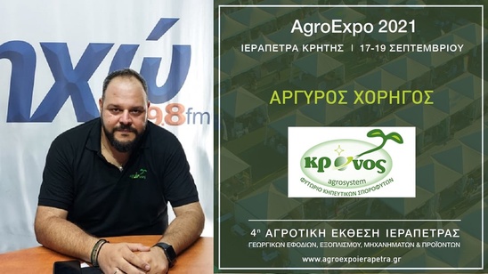 Image: AgroExpo 2021 - Τα Φυτώρια Κρόνος στηρίζουν και συμμετέχουν στην αγροτική έκθεση Ιεράπετρας