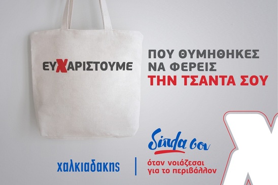 Image: SM Χαλκιαδάκης | Μια… τσάντα, μπορεί να κάνει τη διαφορά!