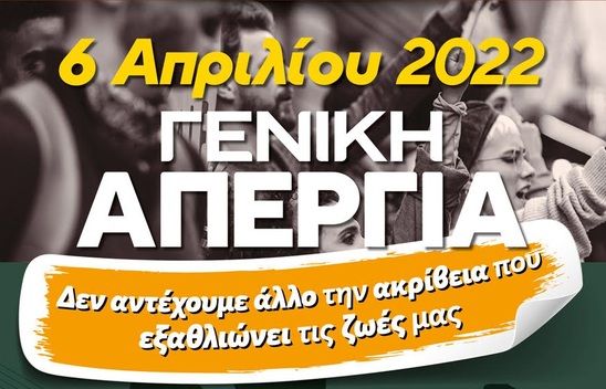 Image: Σύλλογος εκπαιδευτικών "Μαρία Λιουδάκη":Κάλεσμα συμμετοχής στην απεργία της 6ης Απριλίου