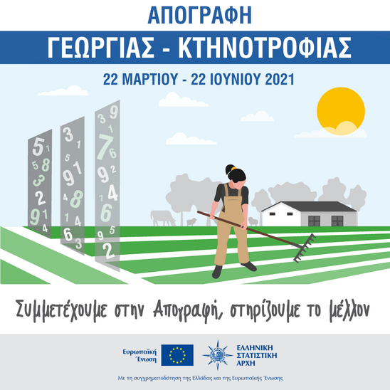Image: Απογραφή Γεωργίας – Κτηνοτροφίας 2021