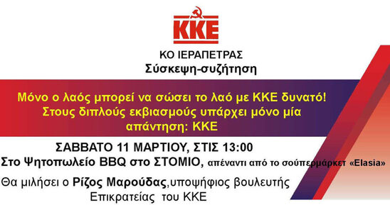 Image: Το πρόγραμμα των πολιτικών εκδηλώσεων του ΚΚΕ με ομιλίες στελεχών στο Λασίθι