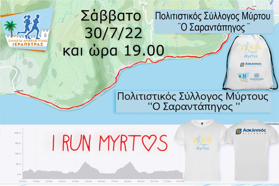 Image: I RUN MYRTOS 2022 το Σάββατο 30 Ιουλίου