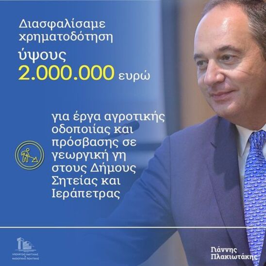 Image: Γ. Πλακιωτάκης:2 εκατ. ευρώ για αγροτικά έργα στους Δήμους Ιεράπετρας και Σητείας