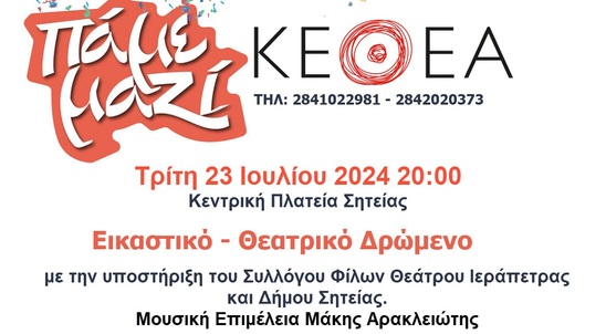 Image: ΚΕΘΕΑ | Εικαστικό - Θεατρικό Δρώμενο την Τρίτη 23 Ιουλίου στη Σητεία