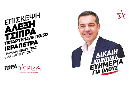 Image: Ιεράπετρα: Την Τετάρτη ο Αλέξης Τσίπρας στο Cafe Απέριττον