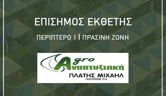 Image: AgroExpo 2021 - Η AgroΑναπτυξιακή συμμετέχει στην αγροτική έκθεση Ιεράπετρας