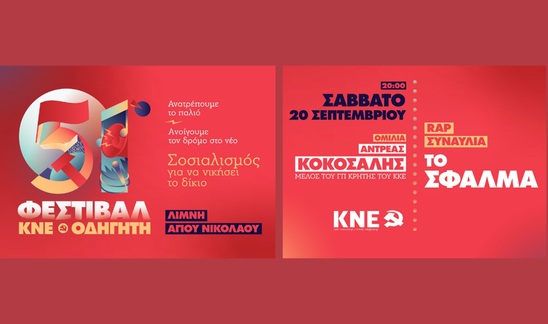 Image: Συνεχίζεται το 51ο Φεστιβάλ ΚΝΕ-ΟΔΗΓΗΤΗ στη Σητεία και στον Αγιο Νικόλαο 
