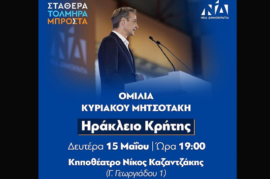 Image: Κάλεσμα Πλακιωτάκη στην σημερινή ομιλία του Κ. Μητσοτάκη στο Ηράκλειο