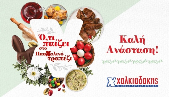 Image: Αυτό το Πάσχα τα έχει όλα στα Super Markets Χαλκιαδάκης!