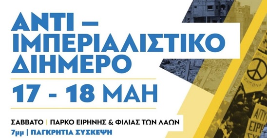 Image: Επιτροπή Ειρήνης Λασιθίου: Παγκρήτια Αντιϊμπεριαλιστική διαδήλωση στη βάση της Σούδας την Κυριακή