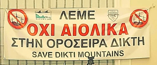 Image: ΣΥΡΙΖΑ - ΠΣ Λασιθίου: Η σύμπραξη ΝΔ-ΠΑΣΟΚ στις περιφερειακές εκλογές φέρνει ανεμογεννήτριες