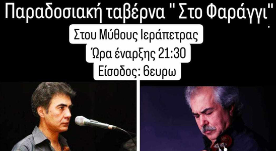 Image: Αλεξάκης & Παπαδάκης live στην παραδοσιακή ταβέρνα "Στο Φαράγγι" στους Μύθους Ιεράπετρας