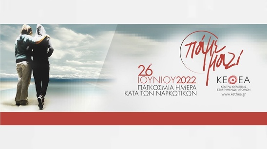 Image: ΚΕΘΕΑ ΑΡΙΑΔΝΗ - Εκδηλώσεις σε Ιεράπετρα και Άγιο Νικόλαο για την Παγκόσμια Ημέρα κατά των Ναρκωτικών