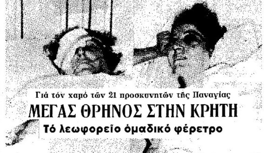 Image: Σαν σήμερα το 1972: Λεωφορείο του ΚΤΕΛ σκόρπισε τον θάνατο στην Καλαμαύκα
