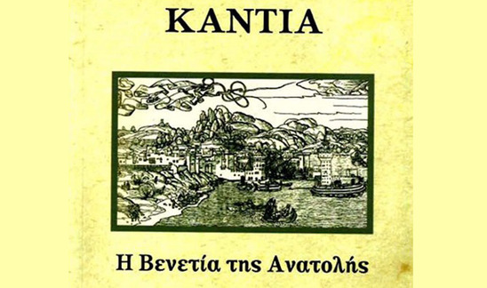Image: Παρουσίαση του βιβλίου "Κάντια, Η Βενετία της Ανατολής" στην Ιεράπετρα