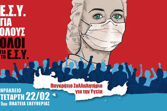 Image: Κάλεσμα στο Παγκρήτιο Συλλαλητήριο για την Υγεία από το Μέρα 25
