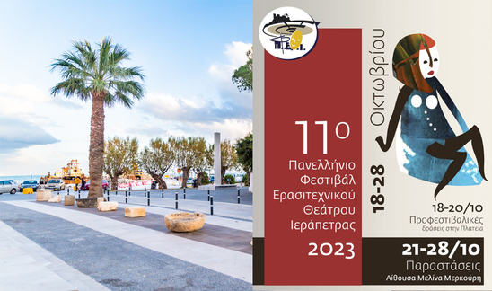 Image: Το πρόγραμμα παραστάσεων του 11ου Πανελλήνιου Φεστιβάλ Ερασιτεχνικού Θεάτρου Ιεράπετρας