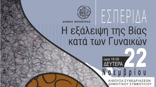 Image: Εσπερίδα για την Παγκόσμια Ημέρα Εξάλειψης της Βίας Κατά των Γυναικών στην Ιεράπετρα