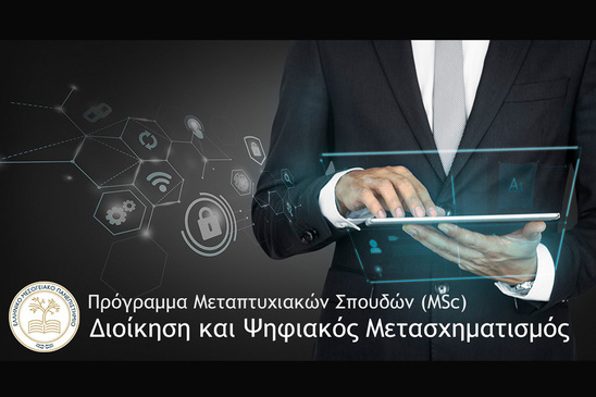 Image: Δωρεάν πρόγραμμα Μεταπτυχιακών Σπουδών από το Τμήμα Διοικητικής Επιστήμης και Τεχνολογίας του ΕΛΜΕΠΑ στον Άγιο Νικόλαο