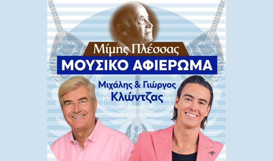 Image: Ιεράπετρα | Μουσικό αφιέρωμα στον Μίμη Πλέσσα με τους αγαπημένους ερμηνευτές Μιχάλη και Γιώργο Κλώντζα