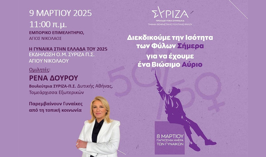 Image: “Η γυναίκα στην Ελλάδα του 2025”: Eκδήλωση του ΣΥΡΙΖΑ με κεντρική ομιλήτρια τη Ρένα Δούρου στον Άγιο Νικόλαο