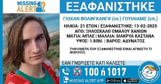 Image: Χανιά: Missing Alert για τον 21χρονο - Κίνδυνος για την ζωή του