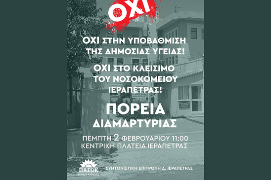 Image: Όχι στο κλείσιμο του Νοσοκομείου Ιεράπετρας από την Τ.Ο. ΠΑΣΟΚ - ΚΙΝΑΛ