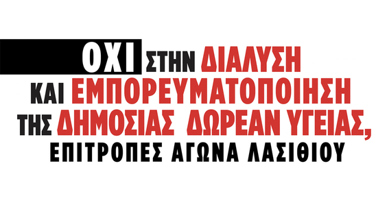 Image: Νοσοκομεία: Κοινή ανακοίνωση των επιτροπών αγώνα νομού Λασιθίου