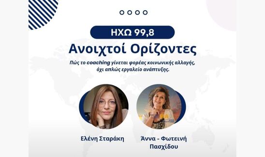 Image: Coaching και ηγεσία με ανθρωποκεντρική προσέγγιση – Συνέντευξη με την Άννα-Φωτεινή Πασχίδου