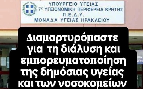 Image: Οι υγειονομικοί της Κρήτης γίνονται «ένα» την Πέμπτη 6/2 – Παράσταση διαμαρτυρίας έξω από την 7η ΥΠΕ στο Ηράκλειο