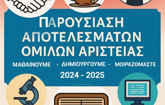 Image: Παρουσίαση των Ομίλων Αριστείας στο 3ο Πειραματικό Γυμνάσιο Ιεράπετρας