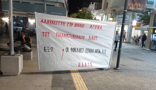 Image: Επιτροπή Ειρήνης Λασιθίου: Συγκέντρωση αλληλεγγύης στην Ιεράπετρα για τους λαούς της Μέσης Ανατολής 