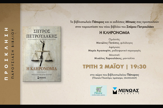 Image: Παρουσίαση του νέου βιβλίου του Σπύρου Πετρουλάκη "Η κληρονομιά"