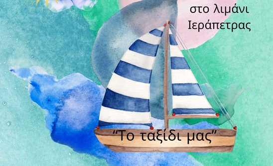 Image: “Το ταξίδι μας” της Λουίζας Πορφύρη στα πλαίσια της Ναυτικής Εβδομάδας στην Ιεράπετρα