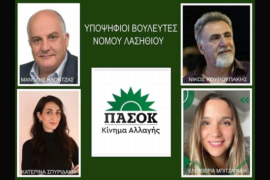 Image: ΠΑΣΟΚ-ΚΙΝΑΛ Λασιθίου: Σας καλούμε ξανά μαζί ενωμένοι και αποφασισμένοι!