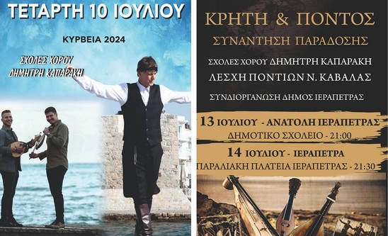 Image: «Κύρβεια 2024»: Χορευτική συνάντηση της Κρήτης με τον Πόντο στην Ιεράπετρα 13 & 14 Ιουλίου