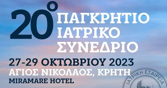 Image: Στον Άγιο Νικόλαο το 20ό Παγκρήτιο Ιατρικό Συνέδριο